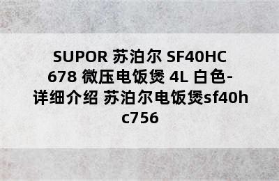 SUPOR 苏泊尔 SF40HC678 微压电饭煲 4L 白色-详细介绍 苏泊尔电饭煲sf40hc756